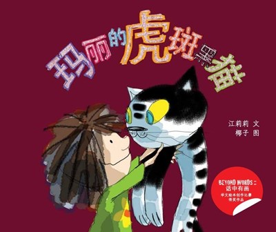 玛丽的虎斑黑猫: