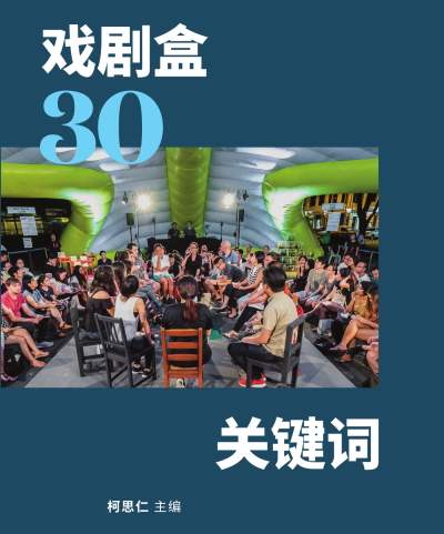 戏剧盒30关键词: