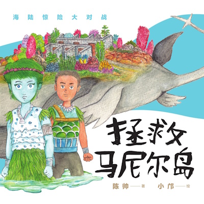 拯救马尼尔岛: