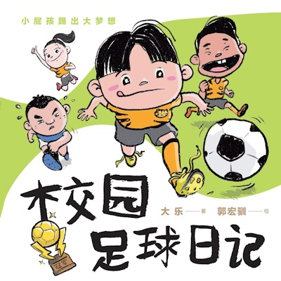 校园足球日记: