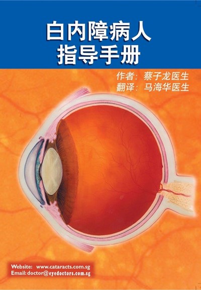 白内障病人指导手册: