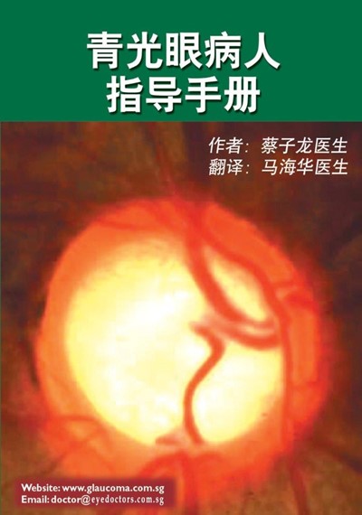 青光眼病人指导手册:
